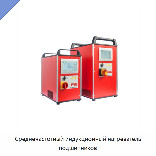 Среднечастотный индукционный нагреватель подшипников — Отопительное оборудование