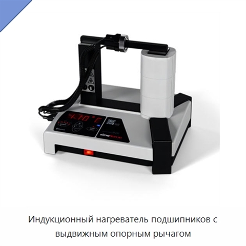 Индукционный нагреватель подшипников с выдвижным опорным рычагом