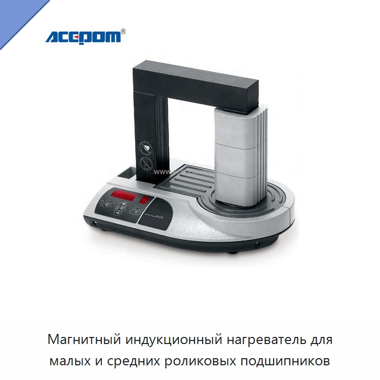 Магнитный индукционный нагреватель для малых и средних роликовых подшипников — Отопительное оборудование