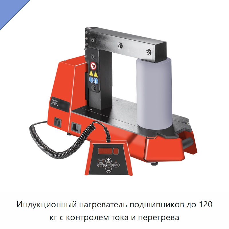 Индукционный нагреватель подшипников до 120 кг с контролем тока и перегрева — Отопительное оборудование