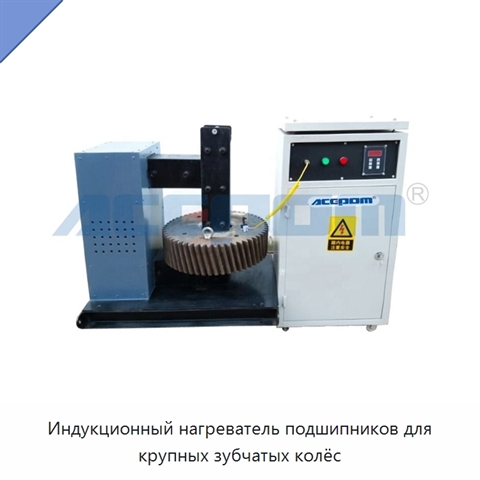Индукционный нагреватель подшипников для крупных зубчатых колёс