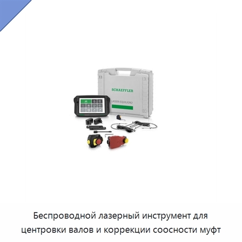 Беспроводной лазерный инструмент для центровки валов и коррекции соосности муфт