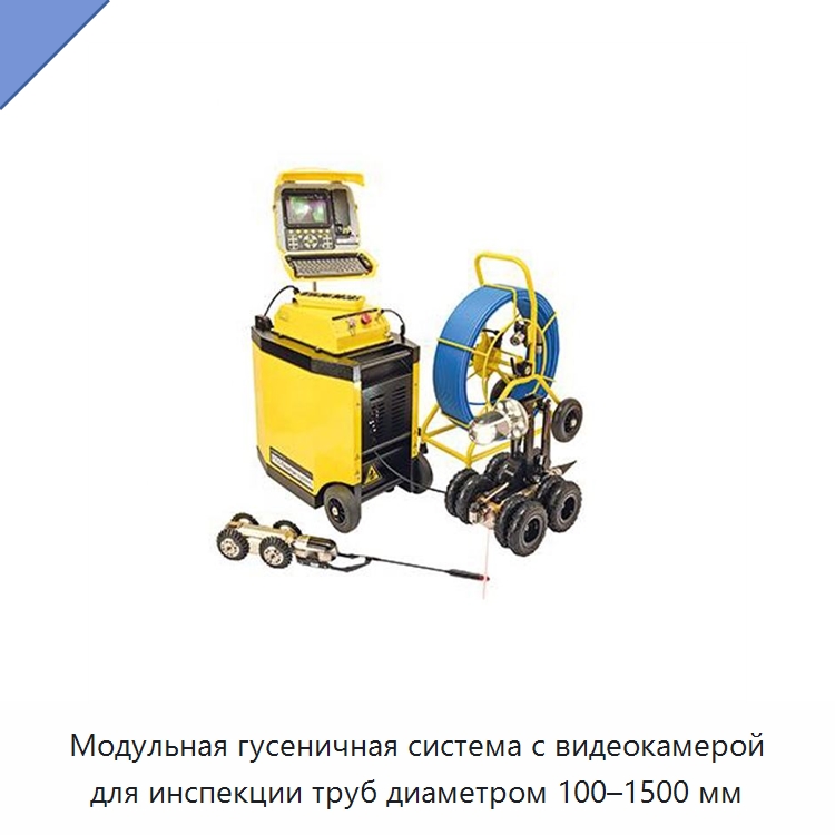 Модульная гусеничная система с видеокамерой для инспекции труб диаметром 100–1500 мм — Приборы для электрических испытаний