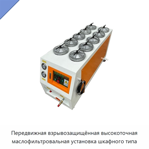 Передвижная взрывозащищённая высокоточная маслофильтровальная установка шкафного типа