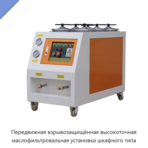Передвижная взрывозащищённая высокоточная маслофильтровальная установка шкафного типа