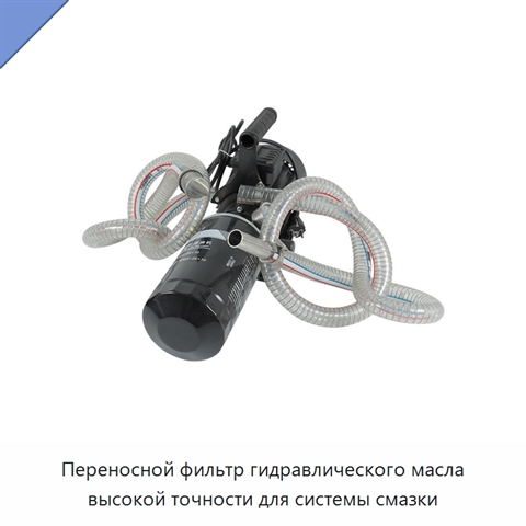 Переносной фильтр гидравлического масла высокой точности для системы смазки