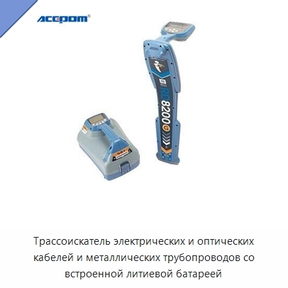 Трассоискатель электрических и оптических кабелей и металлических трубопроводов со встроенной литиевой батареей