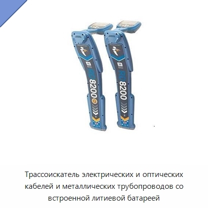 Трассоискатель электрических и оптических кабелей и металлических трубопроводов со встроенной литиевой батареей