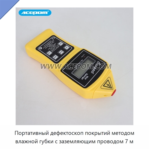 Портативный дефектоскоп покрытий методом влажной губки с заземляющим проводом 7 м