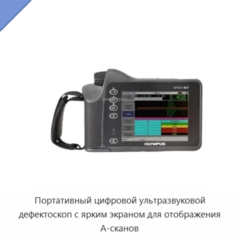 Портативный цифровой ультразвуковой дефектоскоп с ярким экраном для отображения А-сканов