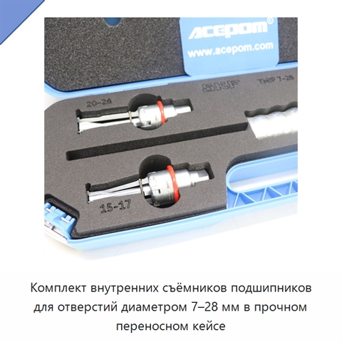 Комплект внутренних съёмников подшипников для отверстий диаметром 7–28 мм в прочном переносном кейсе
