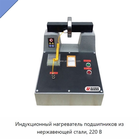 Индукционный нагреватель подшипников из нержавеющей стали, 220 В