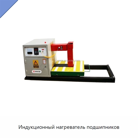 Индукционный нагреватель подшипников