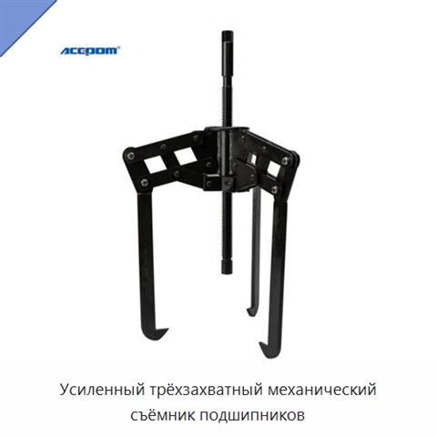 Усиленный трёхзахватный механический съёмник подшипников