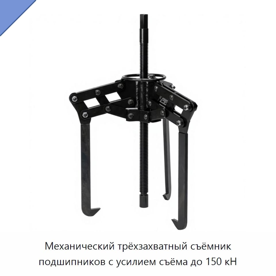 Механический трёхзахватный съёмник подшипников с усилием съёма до 150 кН — Отопительное оборудование