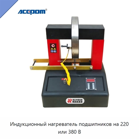 Индукционный нагреватель подшипников на 220 или 380 В