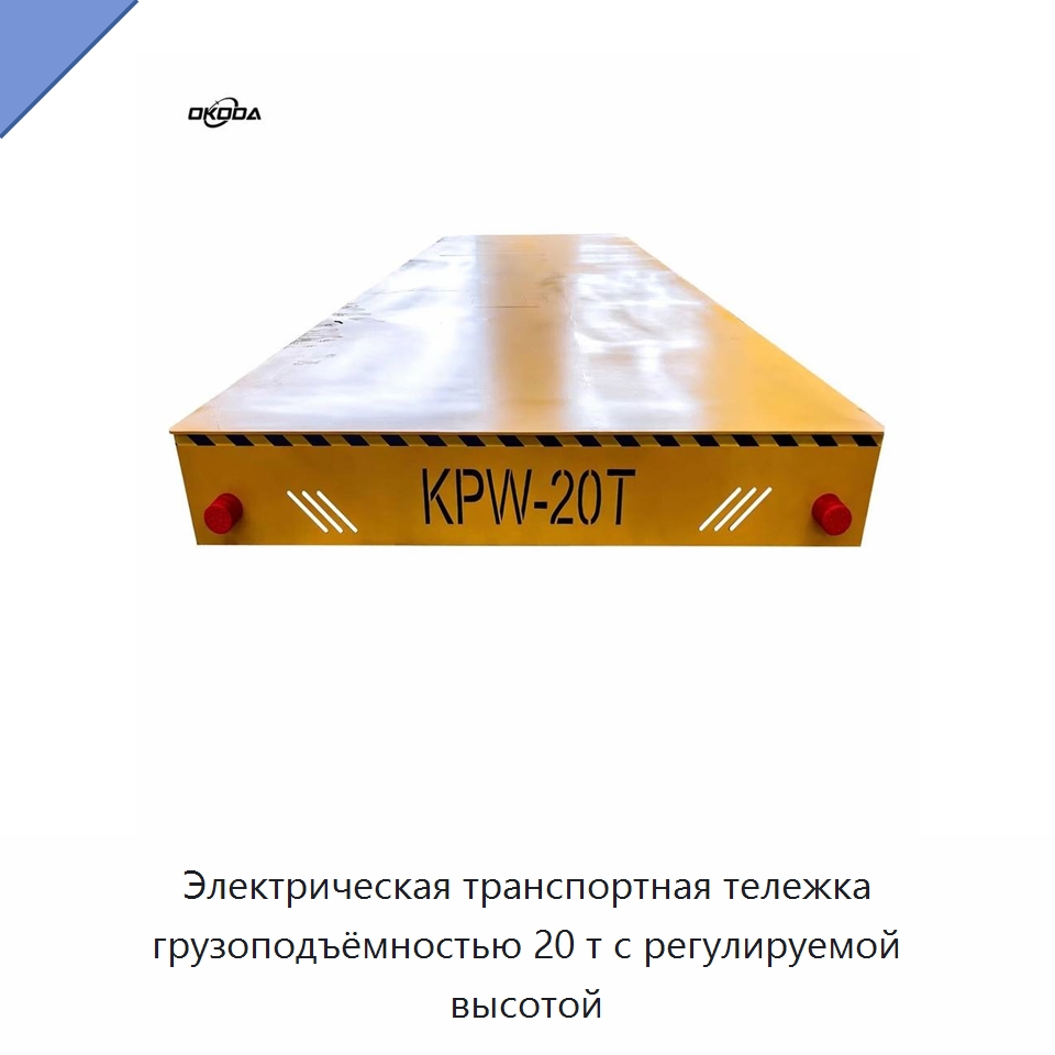 Электрическая транспортная тележка грузоподъёмностью 20 т с регулируемой высотой — Подъемно-транспортное оборудование