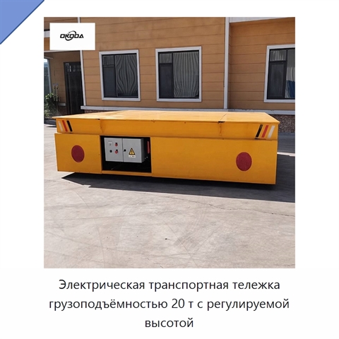 Электрическая транспортная тележка грузоподъёмностью 20 т с регулируемой высотой