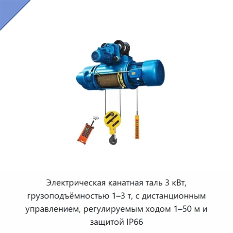 Электрическая канатная таль 3 кВт, грузоподъёмностью 1–3 т, с дистанционным управлением, регулируемым ходом 1–50 м и защитой IP66