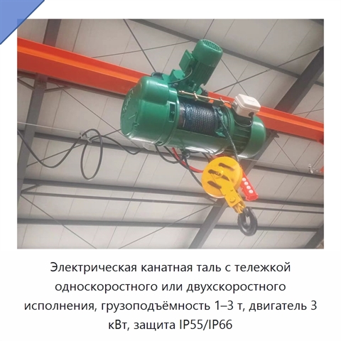 Электрическая канатная таль с тележкой односкоростного или двухскоростного исполнения, грузоподъёмность 1–3 т, двигатель 3 кВт, защита IP55/IP66
