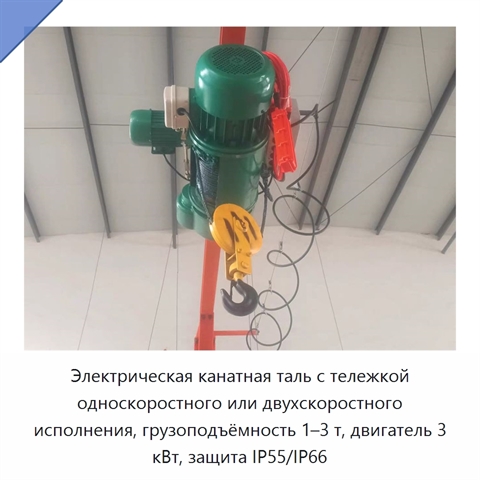 Электрическая канатная таль с тележкой односкоростного или двухскоростного исполнения, грузоподъёмность 1–3 т, двигатель 3 кВт, защита IP55/IP66