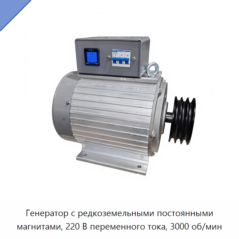 Генератор с редкоземельными постоянными магнитами, 220 В переменного тока, 3000 об/мин — Генераторы