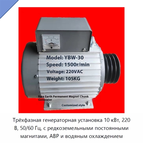 Трёхфазная генераторная установка 10 кВт, 220 В, 50/60 Гц, с редкоземельными постоянными магнитами, АВР и водяным охлаждением