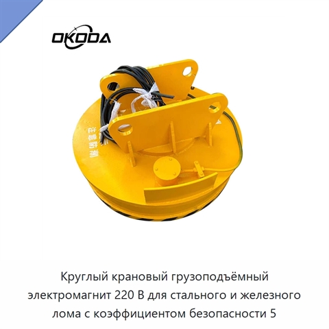 Круглый крановый грузоподъёмный электромагнит 220 В для стального и железного лома с коэффициентом безопасности 5