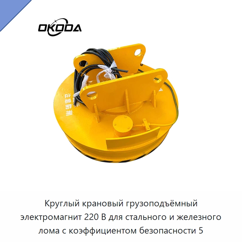Круглый крановый грузоподъёмный электромагнит 220 В для стального и железного лома с коэффициентом безопасности 5 — Грузоподъемные магниты