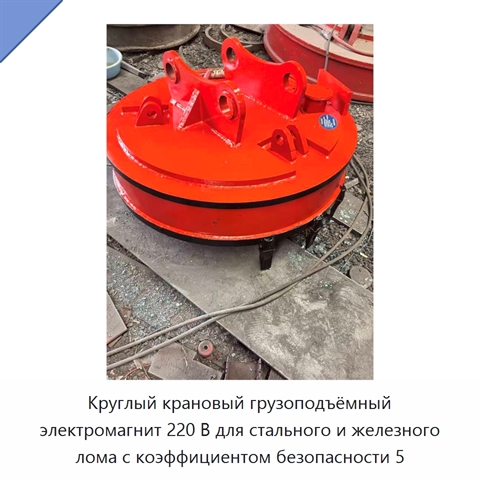 Круглый крановый грузоподъёмный электромагнит 220 В для стального и железного лома с коэффициентом безопасности 5