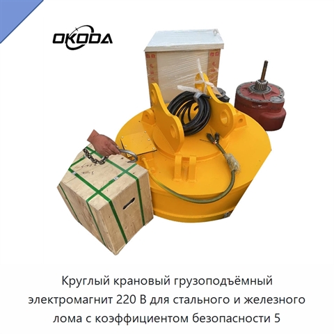 Круглый крановый грузоподъёмный электромагнит 220 В для стального и железного лома с коэффициентом безопасности 5