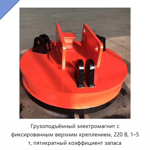 Грузоподъёмный электромагнит с фиксированным верхним креплением, 220 В, 1–5 т, пятикратный коэффициент запаса