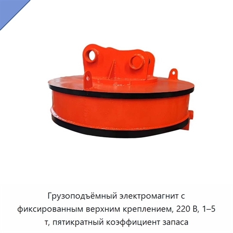 Грузоподъёмный электромагнит с фиксированным верхним креплением, 220 В, 1–5 т, пятикратный коэффициент запаса
