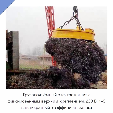 Грузоподъёмный электромагнит с фиксированным верхним креплением, 220 В, 1–5 т, пятикратный коэффициент запаса