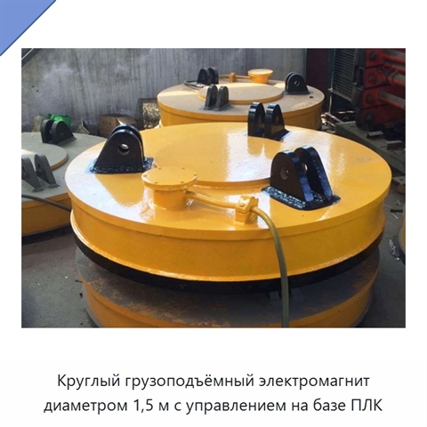 Круглый грузоподъёмный электромагнит диаметром 1,5 м с управлением на базе ПЛК
