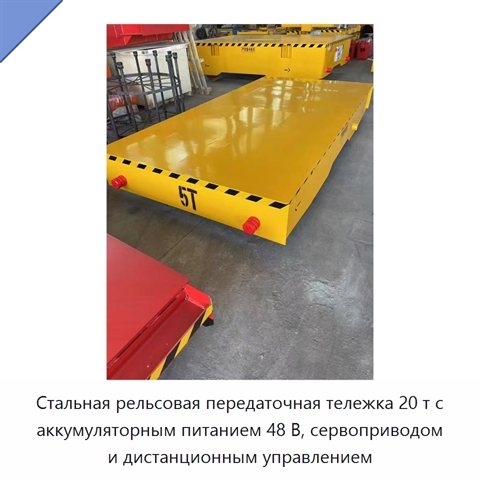Стальная рельсовая передаточная тележка 20 т с аккумуляторным питанием 48 В, сервоприводом и дистанционным управлением