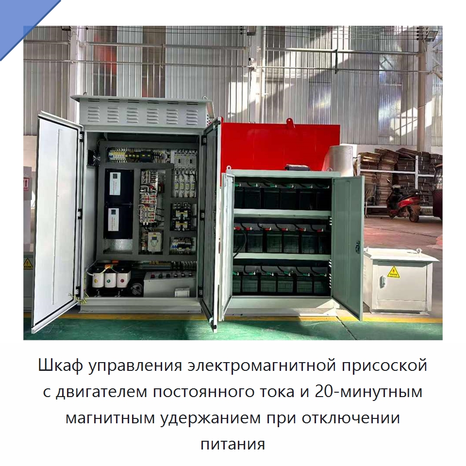 Шкаф управления электромагнитной присоской с двигателем постоянного тока и 20-минутным магнитным удержанием при отключении питания — Специальное электрооборудование