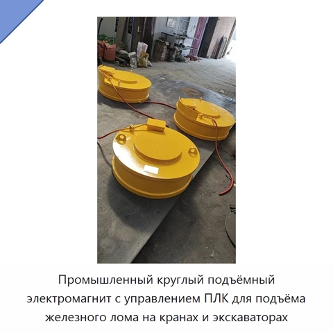Промышленный круглый подъёмный электромагнит с управлением ПЛК для подъёма железного лома на кранах и экскаваторах