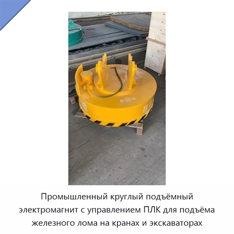Промышленный круглый подъёмный электромагнит с управлением ПЛК для подъёма железного лома на кранах и экскаваторах