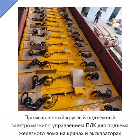 Промышленный круглый подъёмный электромагнит с управлением ПЛК для подъёма железного лома на кранах и экскаваторах