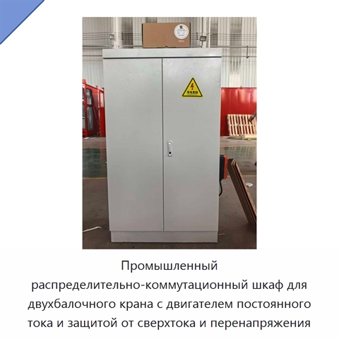 Промышленный распределительно-коммутационный шкаф для двухбалочного крана с двигателем постоянного тока и защитой от сверхтока и перенапряжения