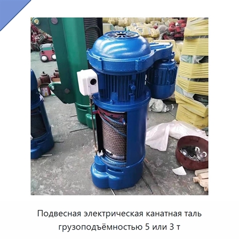 Подвесная электрическая канатная таль грузоподъёмностью 5 или 3 т