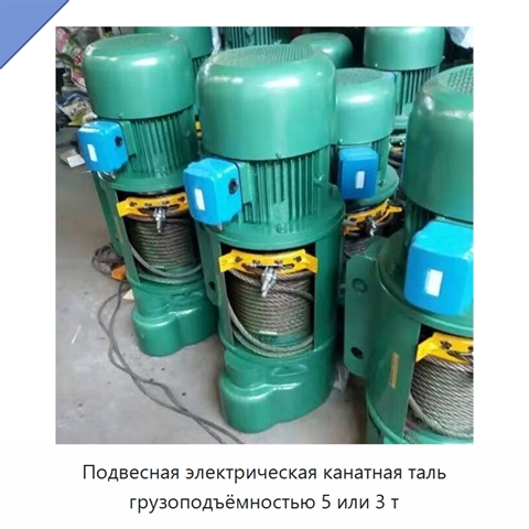 Подвесная электрическая канатная таль грузоподъёмностью 5 или 3 т