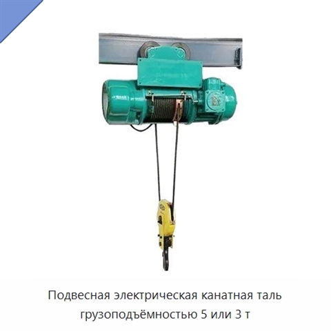 Подвесная электрическая канатная таль грузоподъёмностью 5 или 3 т