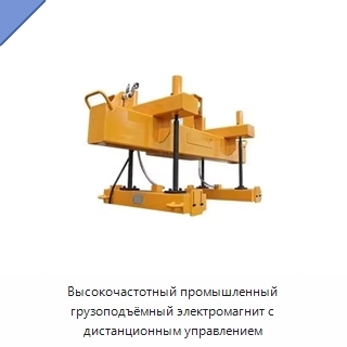 Высокочастотный промышленный грузоподъёмный электромагнит с дистанционным управлением
