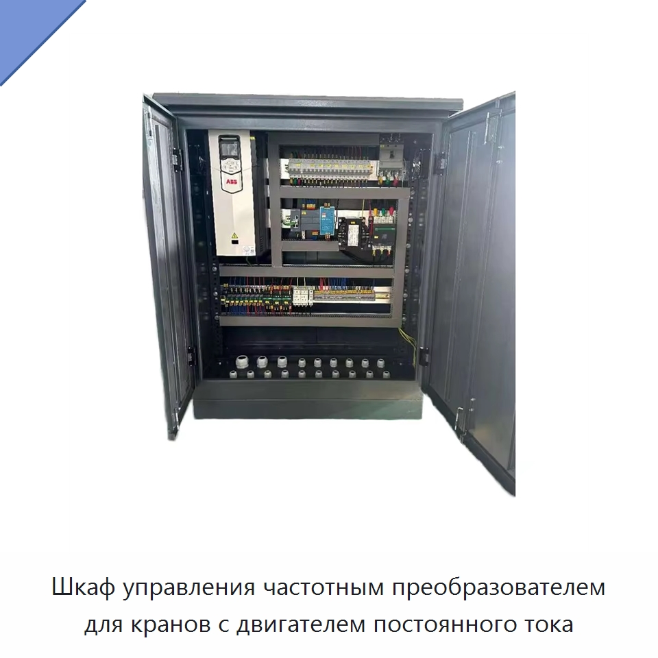 Шкаф управления частотным преобразователем для кранов с двигателем постоянного тока — Специальное электрооборудование