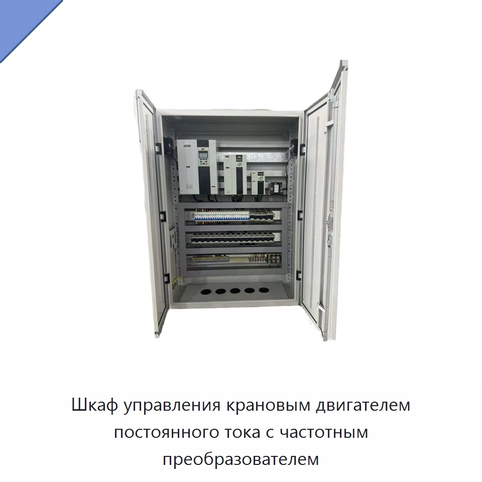 Шкаф управления крановым двигателем постоянного тока с частотным преобразователем — Специальное электрооборудование