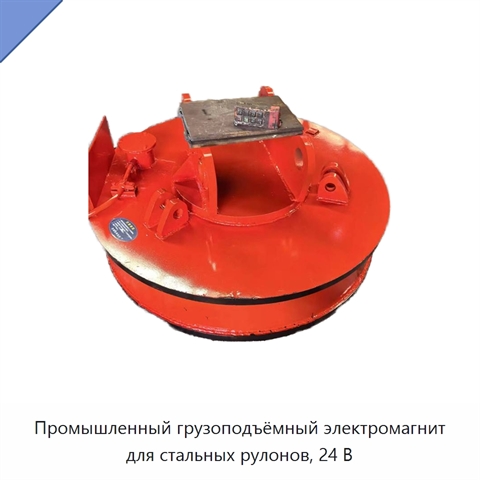 Промышленный грузоподъёмный электромагнит для стальных рулонов, 24 В