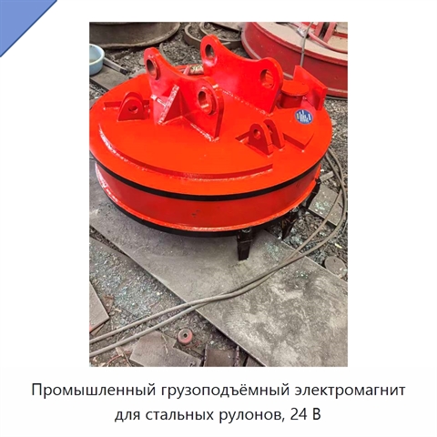 Промышленный грузоподъёмный электромагнит для стальных рулонов, 24 В