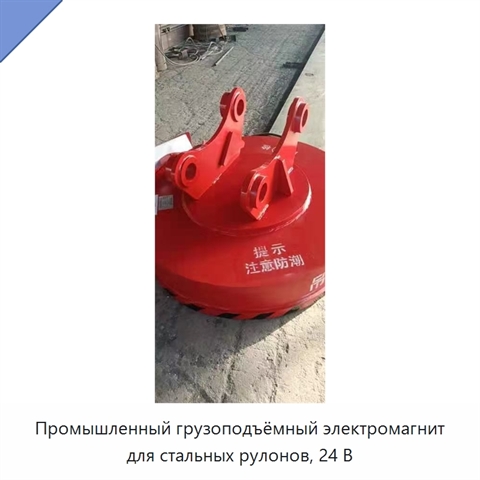 Промышленный грузоподъёмный электромагнит для стальных рулонов, 24 В